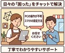 個人・店舗の専属「ITチャット相談役」になります パソコンやスマホの「これどうやるの？」をチャットで即解決！ イメージ2