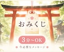守護神様から⛩️今必要なメッセージをお伝えします ☯️３分〜OK◎【⛩️やさしいおみくじ電話】☘️ イメージ1