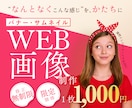 なんとなくでも大丈夫！WEB画像制作します ヘッダー・バナー・商品画像制作・サムネイルなど幅広く対応可能 イメージ1