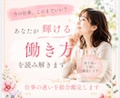 このままでいい？あなたが輝ける働き方を読み解きます 適職.才能. 悩み.転職タイミングまで、仕事の迷いを総合鑑定 イメージ1