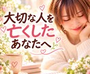 大切な人を亡くしたあなたのお話をやさしく聴きます 言葉にならない悲しみに、そっと寄り添います イメージ1