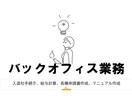 バックオフィス業務代行いたします 給与計算や設定・入力など！バックオフィス業務お手伝いします！ イメージ1