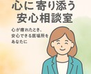 心に寄り添う安心相談室にします 心が疲れたとき、安心できる居場所をあなたに イメージ1
