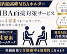 MBA受験のための徹底模擬面接サポートします 国内最高峰MBAホルダーが合格確率を飛躍的に高める方法を伝授 イメージ1