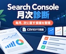 Search Consoleを月次診断します CSV比較で次に直す候補を優先順位づけ イメージ1