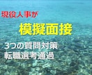 現役人事が転職面接の模擬練習します 面接は3つの質問に対策することで選考通過できる！ イメージ1