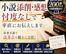 小説添削・感想｜忖度なしで率直にお伝えします 読者目線で改善点を率直かつ細かくわかりやすく伝えます！ イメージ1