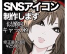 SNSアイコン制作　 似顔絵キャラOKで描けます 目を引くSNSアイコンを制作します イメージ1