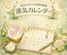 四柱推命からみる運気カレンダーを作成します 生年月日から、あなただけのオリジナルカレンダーを作成！ イメージ1