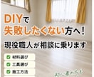 DIY失敗したくない方へ！現役職人がサポートします 材料選び・施工方法まで。現役職人がサポート！写真相談OK！ イメージ1
