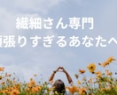 繊細さんの心をそっと整えます 人の気持ちを敏感に感じとりしんどくなったあなたへ イメージ1