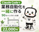 Claude Codeで業務自動化を支援します 実務データを見ながら一緒に自動化します イメージ1