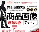 商品画像(Amazon・楽天・ヤフー）の作成します 行動経済学に基づき、科学的に売れるデザインをご提供します イメージ1