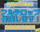 最短2日納品！動画のフルテロップ作成します YouTube投稿経験あり！見やすい字幕を丁寧に作成ます！ イメージ1
