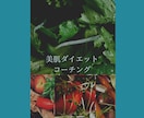 美肌食材指導つきダイエットのコーチングします あなたに合ったダイエット方法を一緒に見つけます！ イメージ1