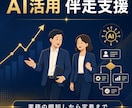 AI活用を業務に定着させる伴走支援を行います 業務の棚卸しから定着まで1ヶ月伴走｜元ITコンサル イメージ1