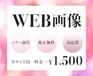 バナー・ヘッダー等WEB画像を格安で作成します 低価格で高品質 丁寧なサービスをお届けします♫ イメージ1
