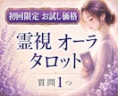 初回限定お試し価格｜霊視×オーラタロットで視ます 質問1つ｜どうすればいいか分からない不安を整理します イメージ1