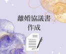 行政書士が離婚協議書を作成します 【実績あります！】離婚時には約束事を決めておくと安心です イメージ1