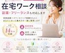 在宅ワーク相談｜あなたに合う働き方を一緒に考えます 実務経験＋カウンセリング経験をもとに、丁寧に整理します イメージ1