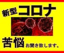 新型コロナ被害 お聞き致します 感染・破産・解雇・休業…。様々な苦悩を秘密厳守でお聞きします イメージ1