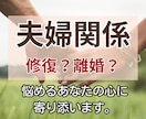 仮面夫婦?夫への不満や怒りを丸ごと受け止めます 修復か離婚か。迷う心、揺れる心を、そっと整えるサポートします イメージ1