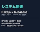Webシステム開発・業務効率化ツール制作します Next.js×Supabaseで柔軟に開発します イメージ1
