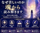 あなたの魂から答えを受け取ります 魂対話リーディング～本当の自分からのメッセージ～ イメージ1