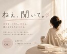5分◎ 友達には言えない本音もまるごとお聞きします 否定・説教なし♡ただ聞いてほしい時、あなたに寄り添います イメージ1