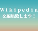 Wikipediaのページを編集いたします ネットの百科事典、ウィキペディアのページを充実した内容に！ イメージ1