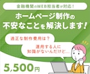 ホームページ制作の不安や悩みを解消します 数多くの実績の経験からなんでもお答えします。 イメージ1