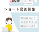 ショート動画編集やります 初心者さん歓迎！やわらかく親しみやすい雰囲気に仕上げます イメージ1