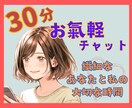 繊細なあなたと私のお氣軽トーク✿全力で寄り添います どんなに些細なことでもOK！チャットでお話ししませんか？ イメージ1