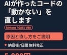 AIが作ったコードの「動かない」を直します 動かない原因を調べて直し、理由もご説明 イメージ1