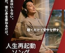あなたの物語を人生再起動ソングに！一緒に制作します 100万回の実践を経て辿り着いた、心に響く自分専用の応援歌！ イメージ1