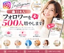 インスタ日本人フォロワー500人増やします 30日間保証付｜即日対応｜PR強化｜販売実績700件超 イメージ1