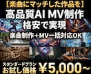 生成AI使用で世界観溢れるMV・PVを制作します 格安で高品質MVを作りたいが、、、というお悩みを解決します！ イメージ1