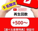 5名限定！YouTube再生回数UP拡散させます ５名限定の赤字価格に挑戦！【豪華特典2つ/安心保証付】 イメージ1