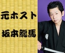 元ホストの坂本龍馬（本名）が聴きます 26歳の時に大阪宗右衛門町でホストをやってた者が聴く イメージ1