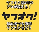 未経験・初心者でも始めれるヤフオクせどり教えます 残り3名様限定！プロ直伝仕入れブランド10選プレゼント！ イメージ1