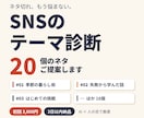 SNSのテーマ診断｜ 20 個のネタ提案します ネタ切れに悩む方へ。AIと人の目でテーマを厳選 イメージ1
