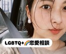LGBTQ+に特化した恋愛相談乗ります あなたの一番の味方になります☺︎ イメージ1