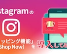 Instagramのショッピング機能の設定します インスタで効果的に商品販売をしましょう♪商品タグ付け機能設定 イメージ1