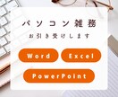 データ入力・資料作成・定期作業などお引き受けします お時間ない方のお手伝いします！ イメージ1