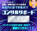 初心者でも商品作成から収益化まで徹底コンサルします ゼロから「売れた！」を体験できるコンテンツ作成をサポート！ イメージ1