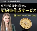 経験豊富な行政書士が迅速に契約書を作成いたします 丁寧かつスピーディーな契約書作成 イメージ1