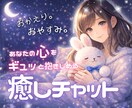 ココナラチャット３日間10往復します 明日が楽しみになる夜のわくわくと癒しの世界 イメージ1