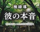 お相手の隠された気持ちと二人の未来お伝えします 強力霊視で、大好きな人の本音と二人の今後を解き明かす イメージ1