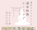 今年は運気UP☆霊能者の秘術で総合運気アップします ご先祖様の守護強化、凶神を外し足りない運気をつけて開運体質へ イメージ1