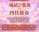 魂結び×四柱推命　恋愛鑑定します 縁結び・霊視・占い・片想い・復縁・出会い・占い・未来・恋愛 イメージ1